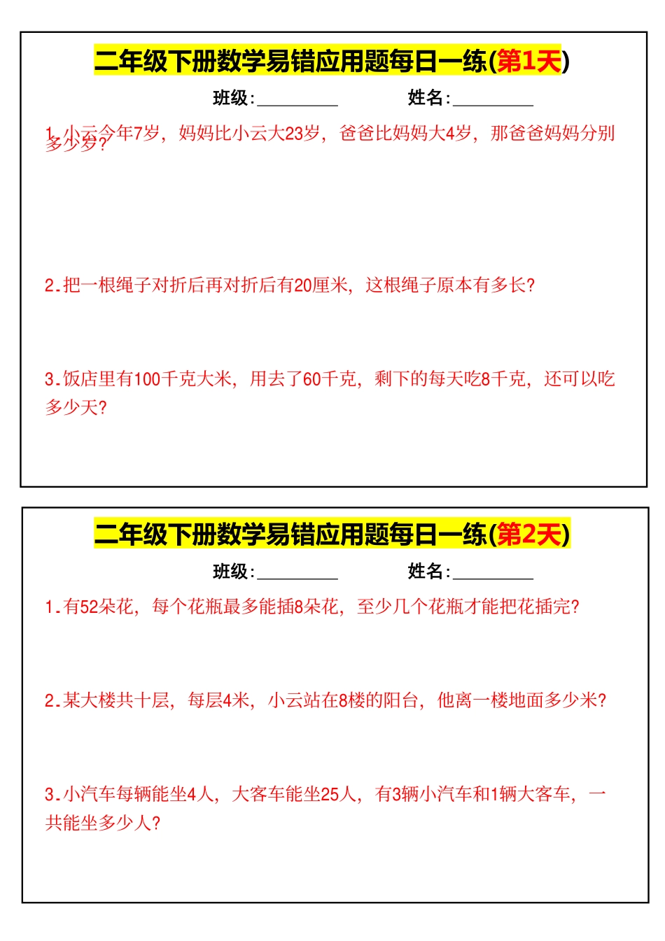 【二下数学】易错应用题每日一练(1)❣(1).pdf_第1页