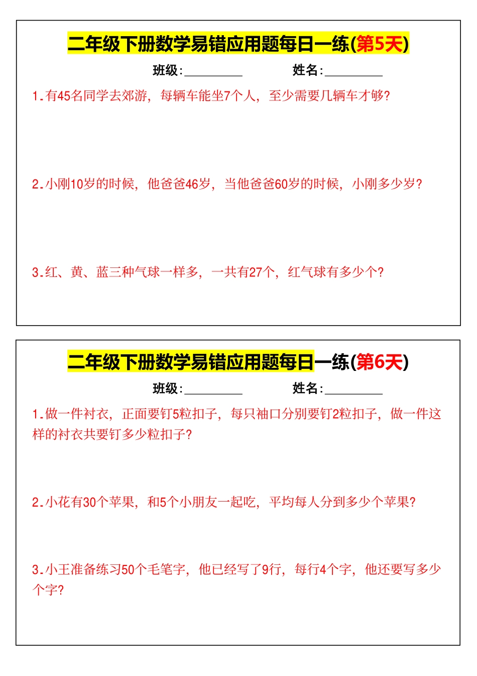 【二下数学】易错应用题每日一练(1)❣(1).pdf_第3页