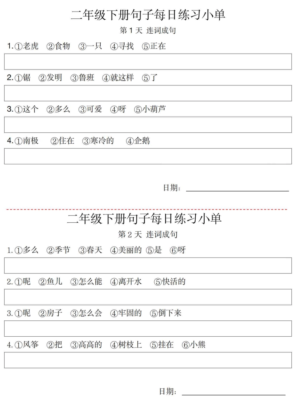 ❤2年级语文下册每日句子练习单.pdf_第1页