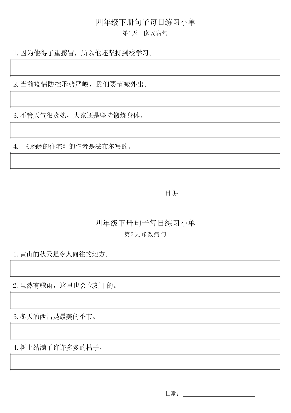 ❤4年级语文下册每日句子练习单.pdf_第1页