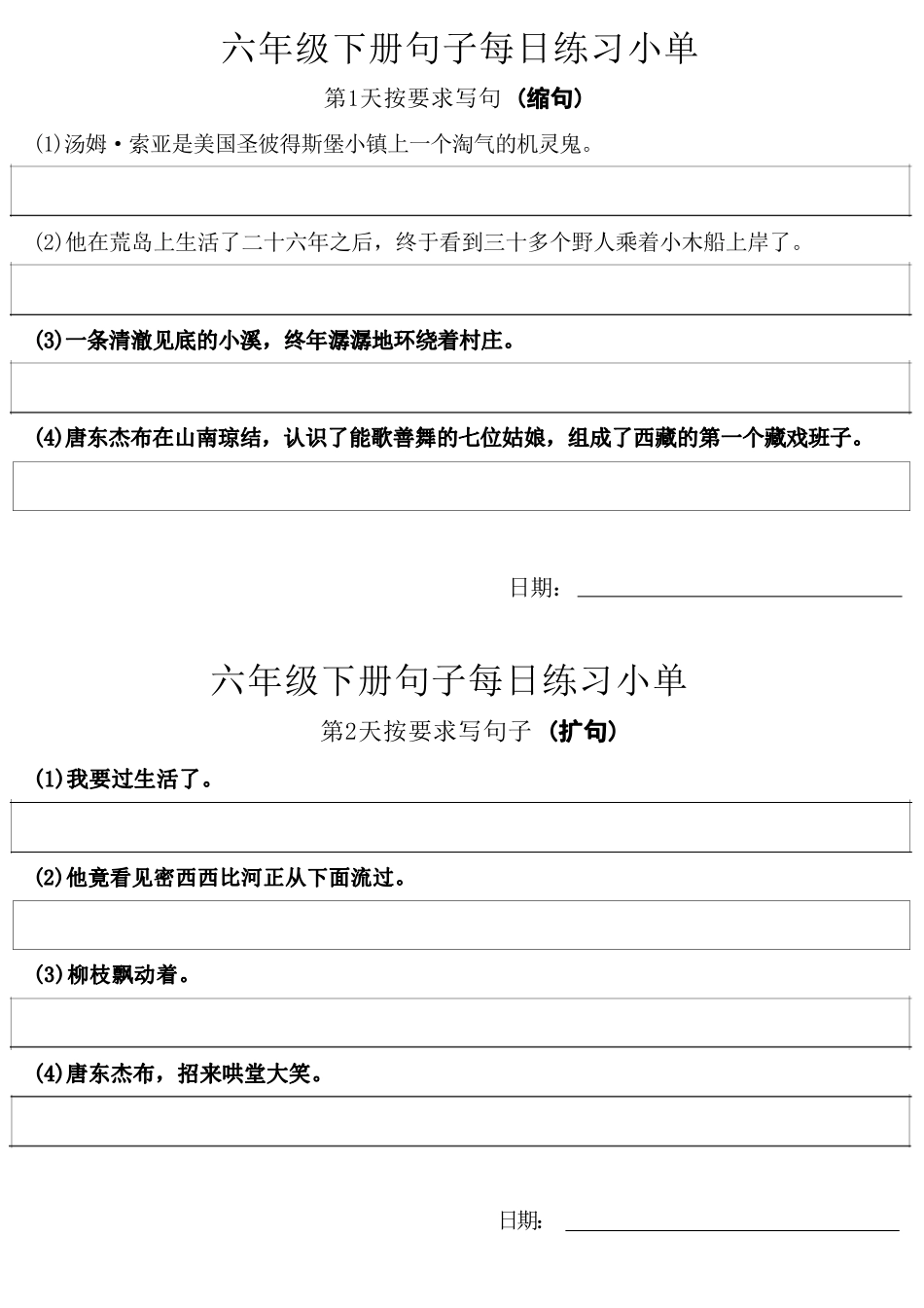 ❤6年级语文下册每日句子练习单.pdf_第1页