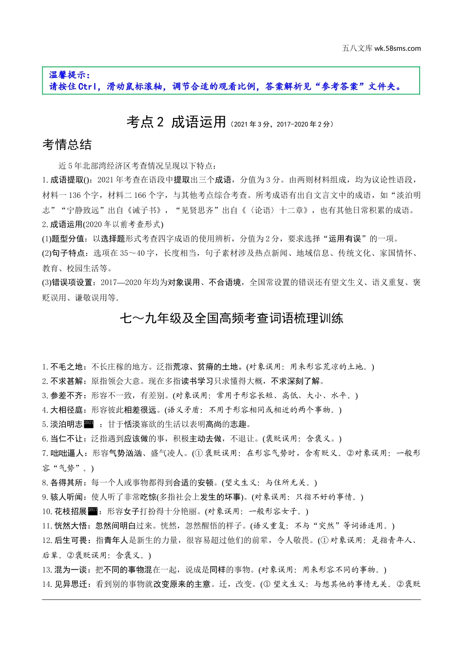 初中_中考_北部湾经济区语文精讲本_1.第一部分  积累_2.专题二  词语运用（含成语）_考点2  成语运用.doc_第1页