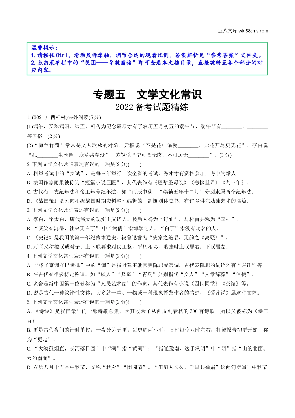 初中_中考_北部湾经济区语文精讲本_1.第一部分  积累_5.专题五  文学文化常识_2022备考试题精练.doc_第1页