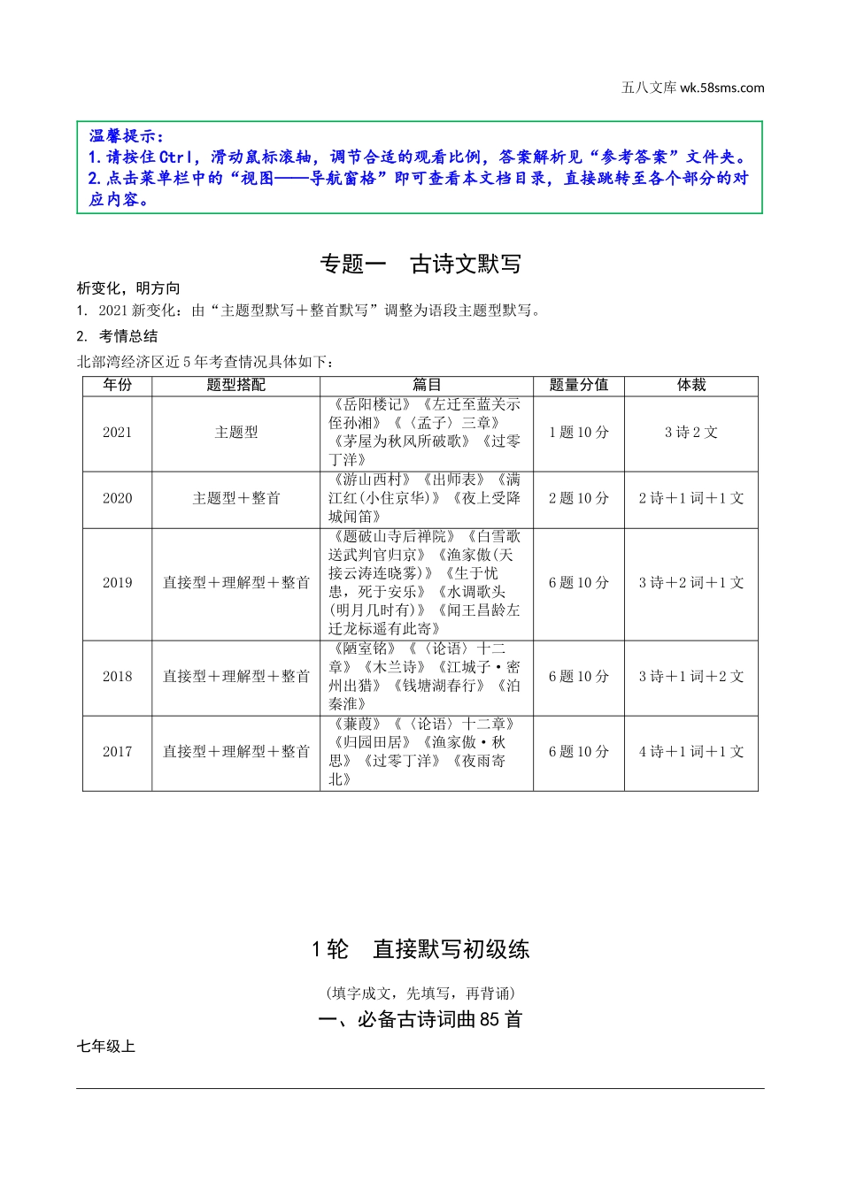 初中_中考_北部湾经济区语文精讲本_2.第二部分  精读_一、古诗文阅读_1.专题一  古诗文默写_1轮  直接默写初级练_1轮  直接默写初级练.doc_第1页