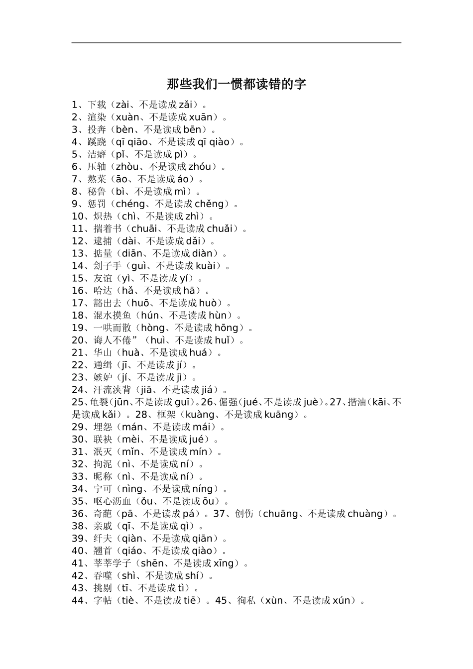 那些我们一惯都读错的字.doc_第1页