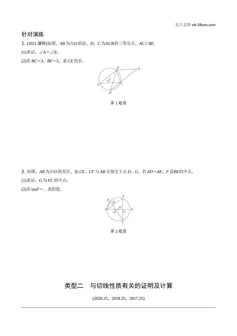 初中_中考_北部湾数学精讲本_2.第二部分  北部湾经济区中考重难题型研究_二、解答重难题型精讲练_8.题型八  与圆有关的证明及计算.doc_第2页