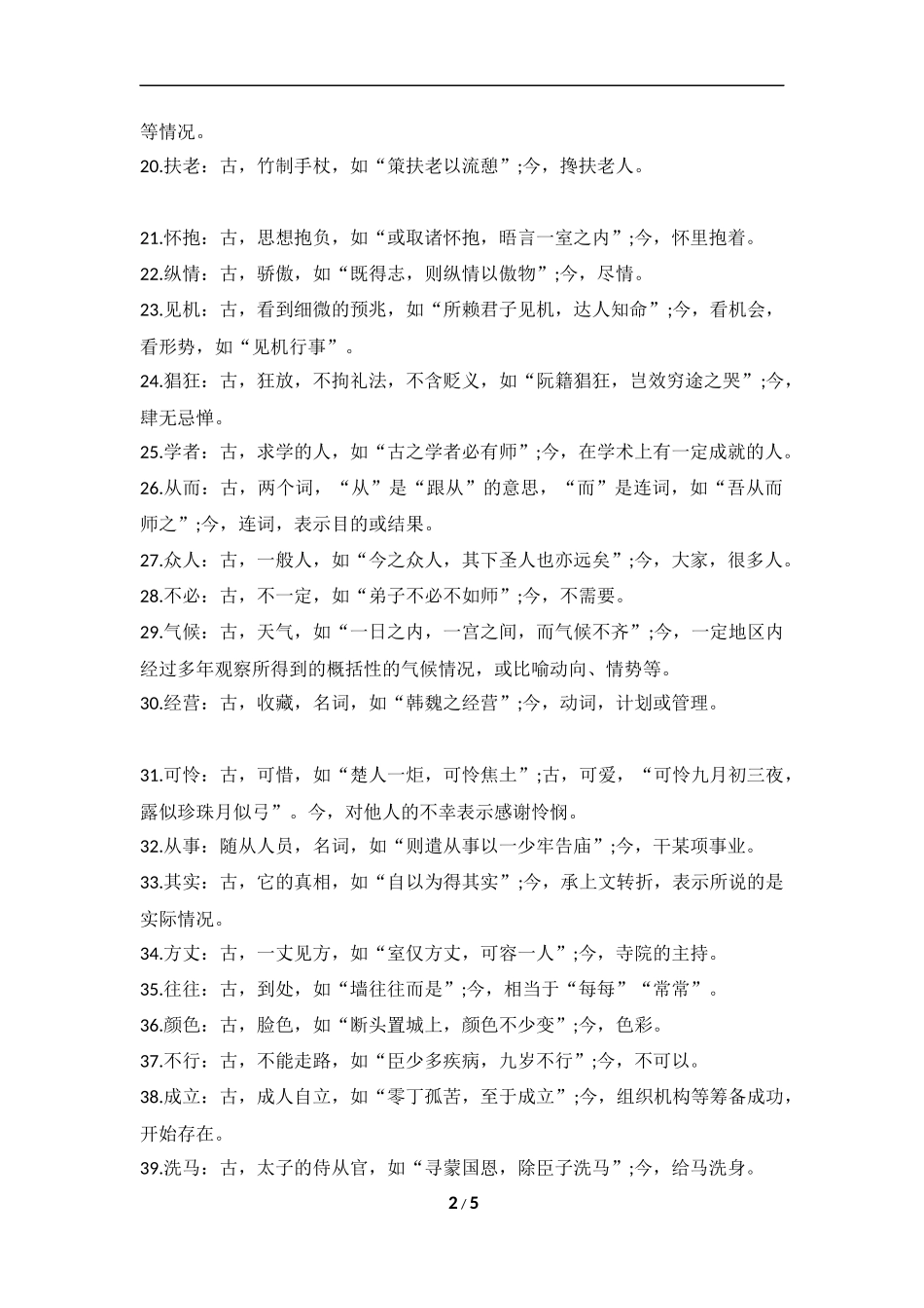 语文文言文中常考的古今异义词总结 5.docx_第2页