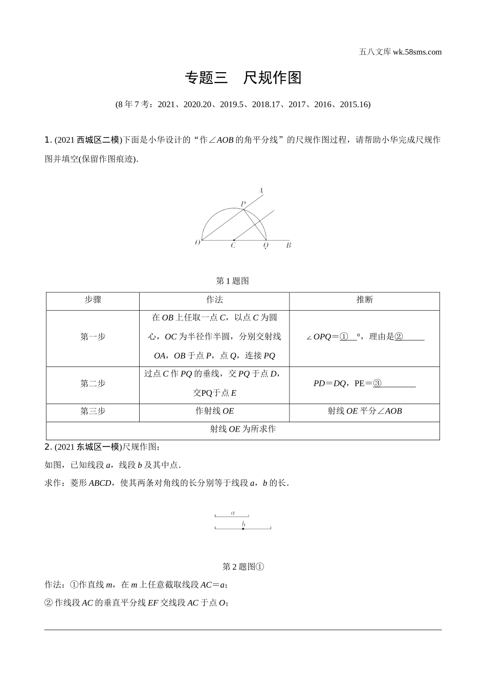 初中_中考_北京数学精讲本_2.精讲本第二部分  北京中考专题研究_一、简单专题集训_3.专题三  尺规作图.docx_第1页