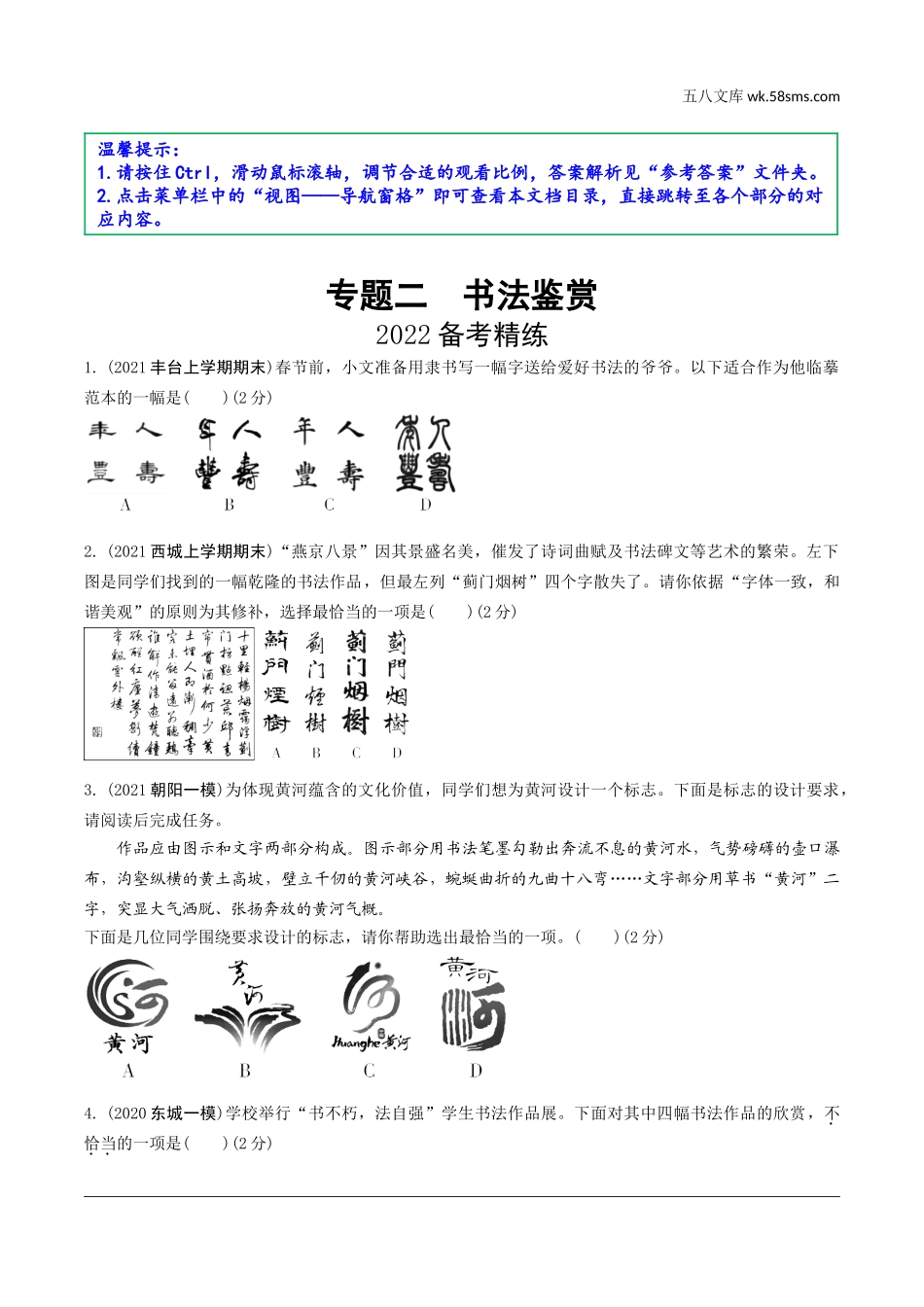 初中_中考_北京语文精讲本_1.第一部分  基础·运用_2.专题二  书法鉴赏_2022备考精练.doc_第1页