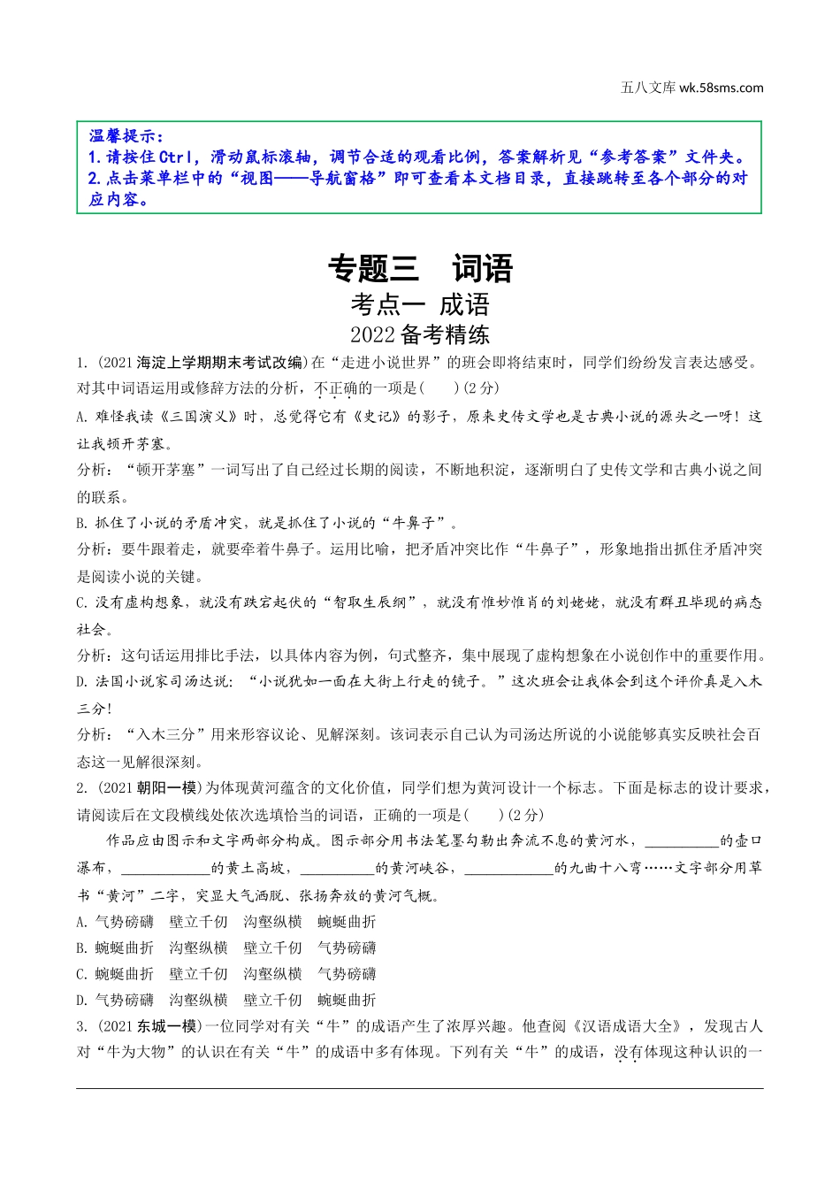 初中_中考_北京语文精讲本_1.第一部分  基础·运用_3.专题三  词语_考点突破_考点一  成语_2022备考精练.doc_第1页