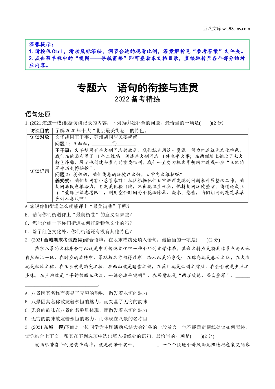 初中_中考_北京语文精讲本_1.第一部分  基础·运用_6.专题六  语句的衔接与连贯_2022备考精练.doc_第1页