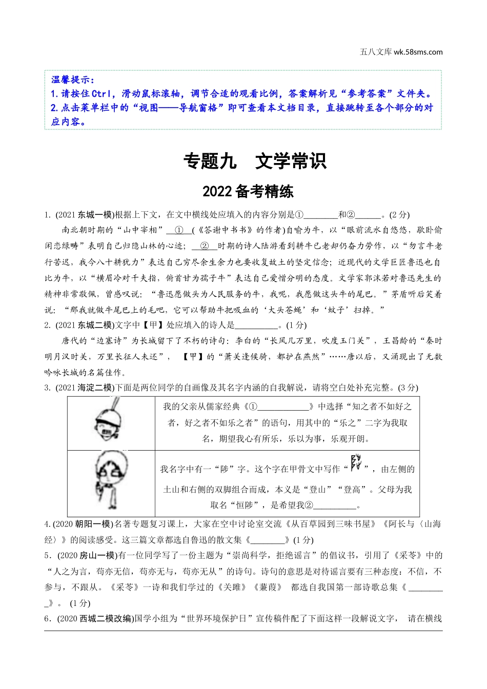 初中_中考_北京语文精讲本_1.第一部分  基础·运用_9.专题九  文学常识_2022备考精练.docx_第1页