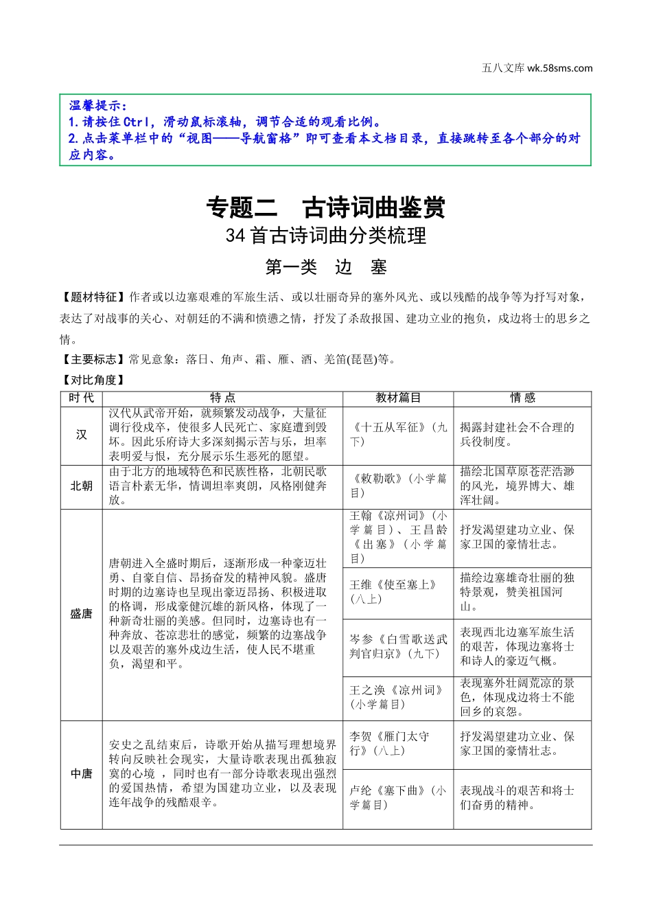 初中_中考_北京语文精讲本_2.第二部分  古诗文阅读_1.专题二  古诗词曲鉴赏_34首古诗词曲分类梳理训练_34首古诗词曲分类梳理.doc_第1页