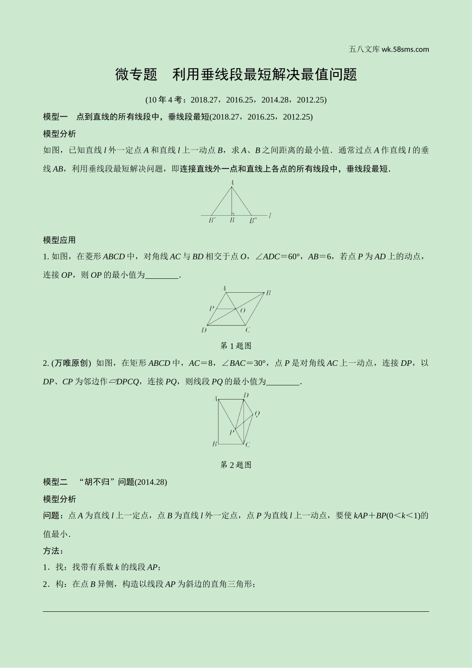 初中_中考_成都数学精讲本_2.第二部分  成都中考专题研究_B卷重难专题讲练_1.微专题  利用垂线段最短解决最值问题.doc_第1页