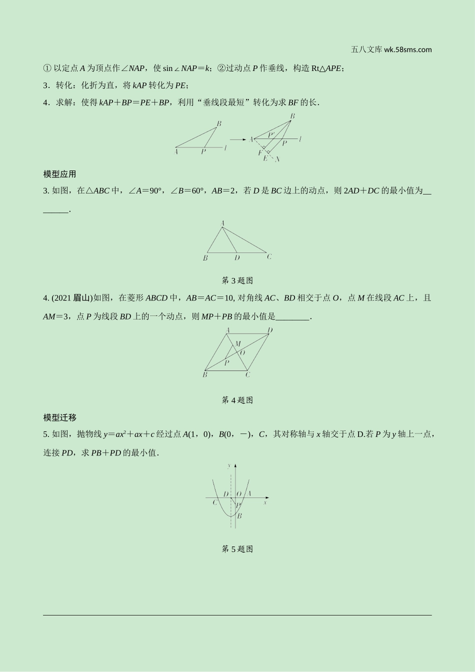 初中_中考_成都数学精讲本_2.第二部分  成都中考专题研究_B卷重难专题讲练_1.微专题  利用垂线段最短解决最值问题.doc_第2页