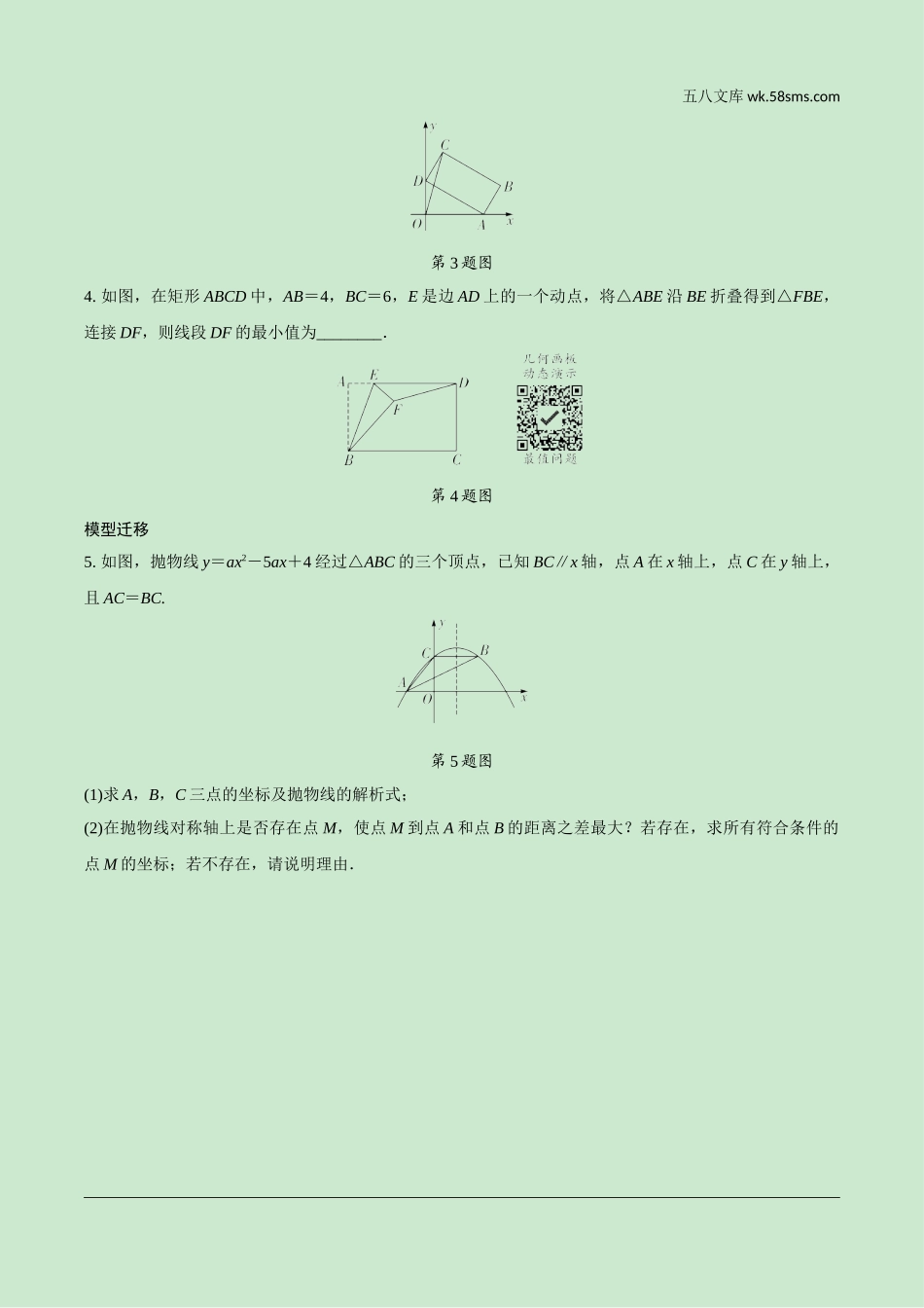 初中_中考_成都数学精讲本_2.第二部分  成都中考专题研究_B卷重难专题讲练_2.微专题  利用三角形三边关系解决最值问题.doc_第2页