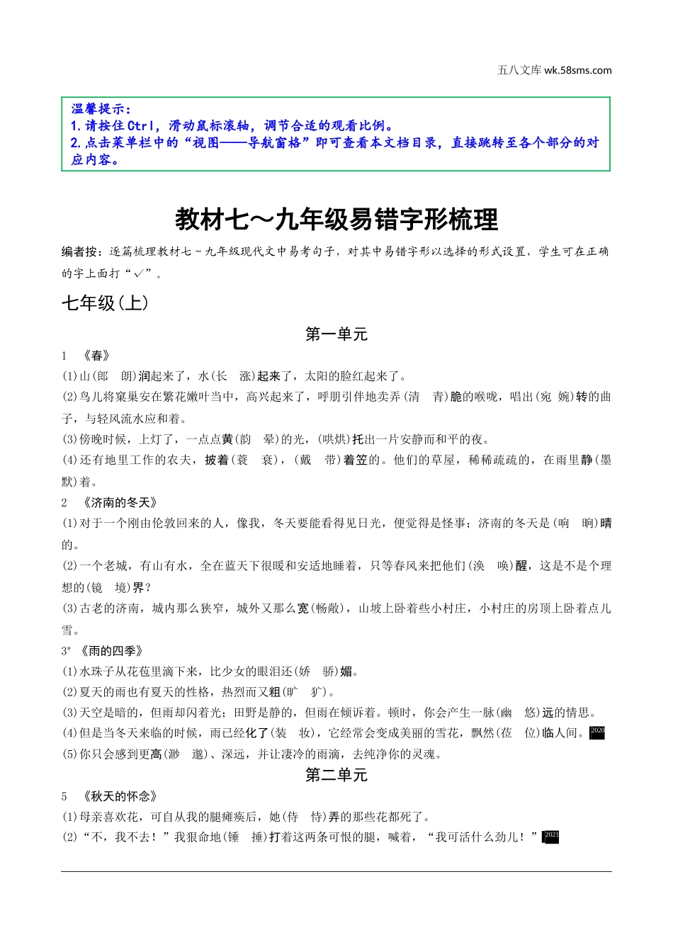 初中_中考_成都语文精讲本_1.第一部分  语言知识与应用_2.专题二  字形_教材七~九年级易错字形梳理.doc_第1页