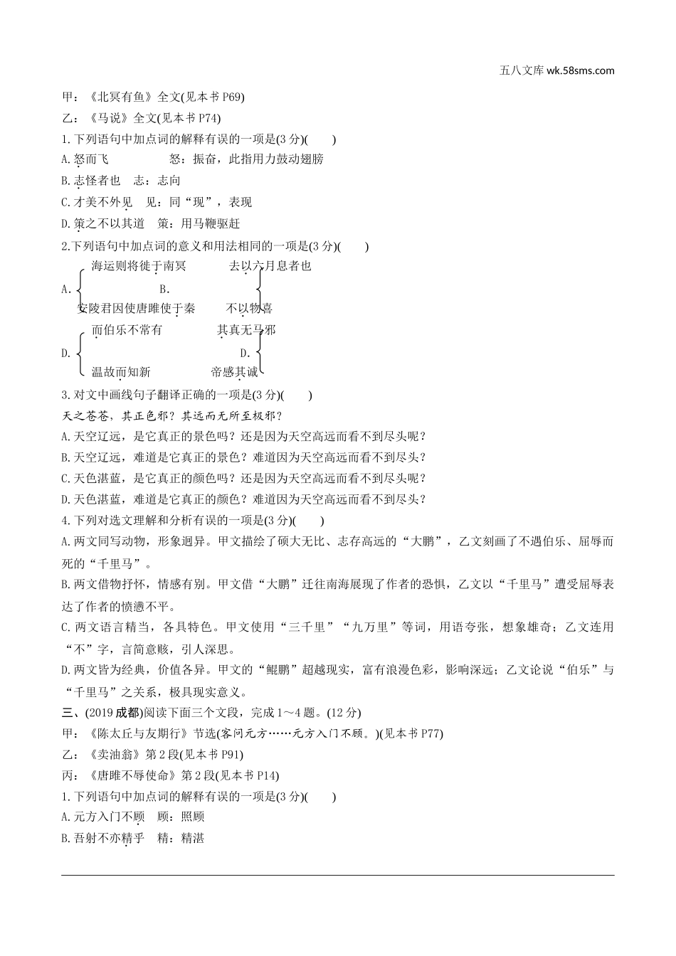 初中_中考_成都语文精讲本_2.第二部分  古诗文阅读_专题一  文言文阅读_微专题  教材文言文对比探究_2022备考试题精编.doc_第2页