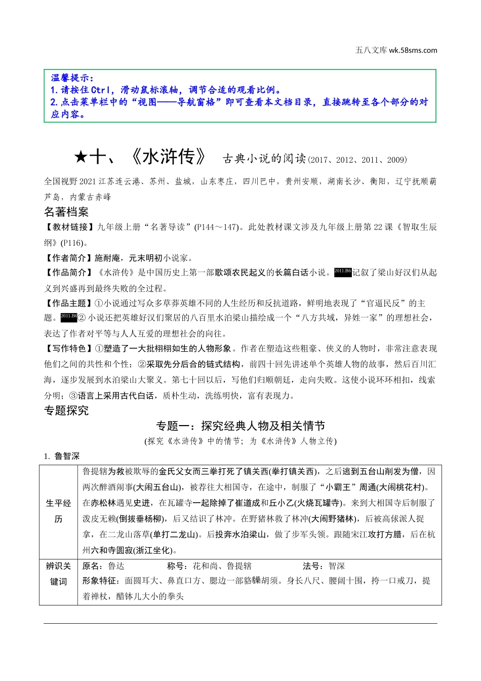 初中_中考_成都语文精讲本_4.第四部分  名著阅读_教材12部名著梳理_十、《水浒传》.doc_第1页