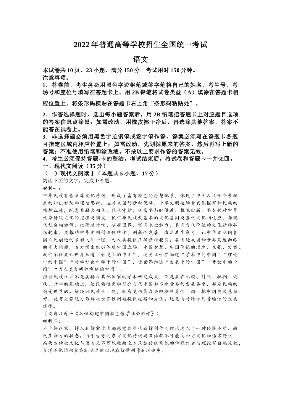 语文-2022年普通高等学校招生全国统一考试-新高考1卷（无答案）(1).docx_第1页