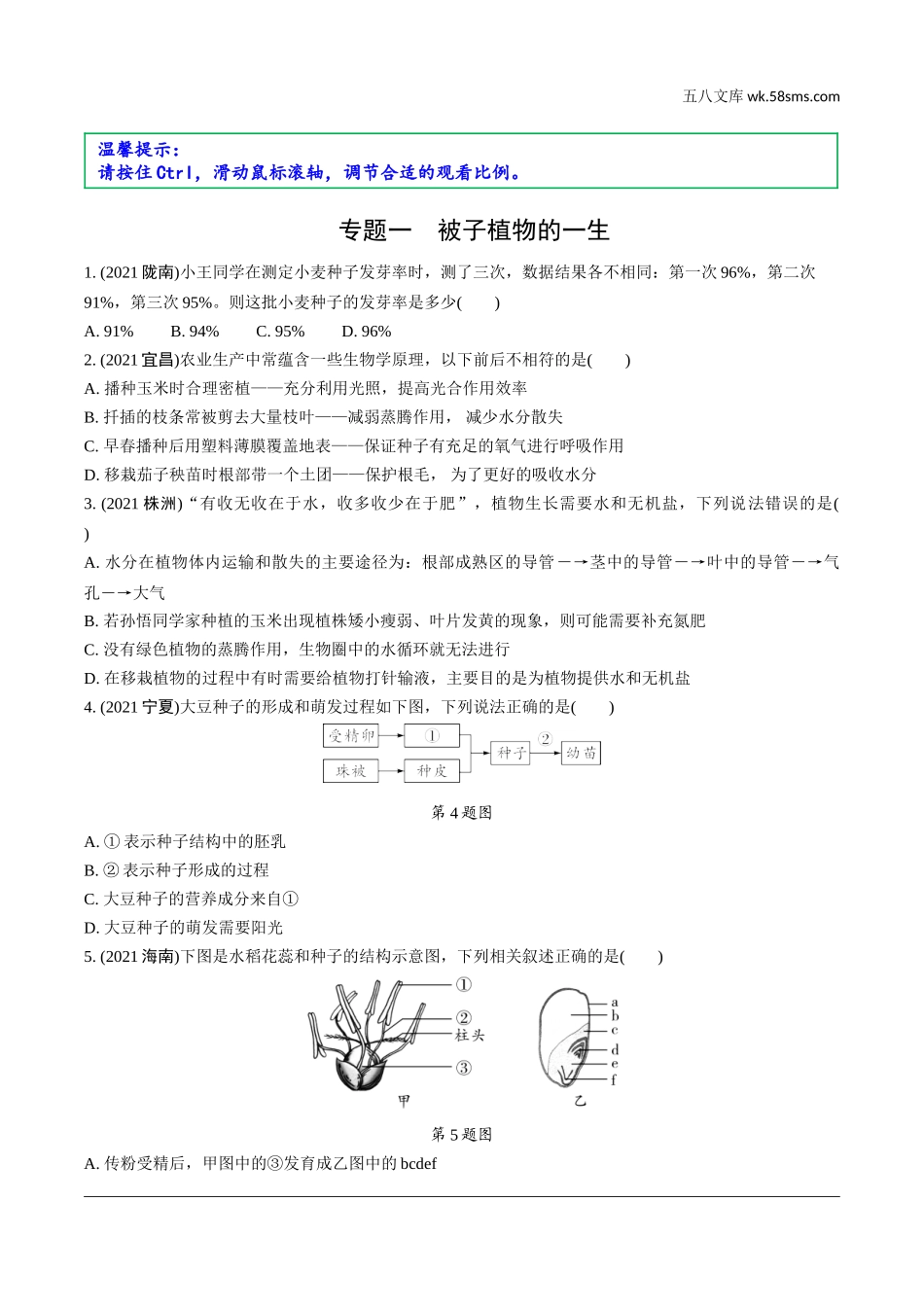 初中_中考_福建生物学精讲本_02.第二部分  福建中考重难专题突破_01.专题一　被子植物的一生.doc_第1页