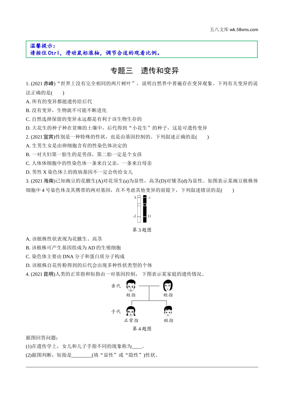 初中_中考_福建生物学精讲本_02.第二部分  福建中考重难专题突破_03.专题三　遗传和变异.doc_第1页