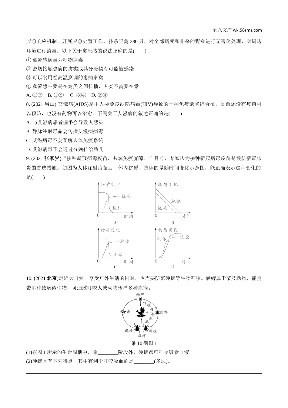 初中_中考_福建生物学精讲本_02.第二部分  福建中考重难专题突破_04.专题四　传染病和免疫.doc_第2页