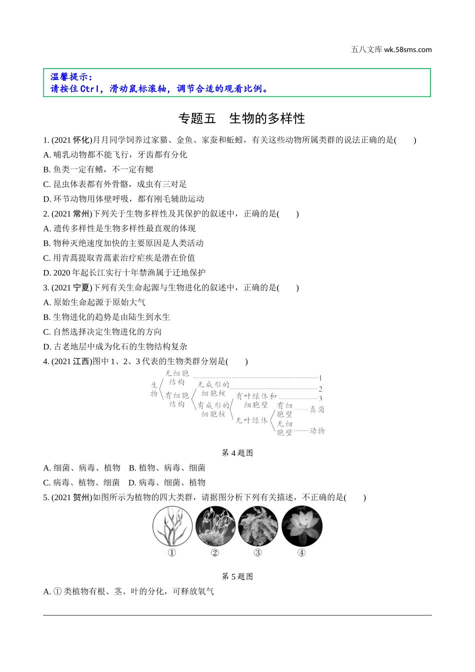 初中_中考_福建生物学精讲本_02.第二部分  福建中考重难专题突破_05.专题五　生物的多样性.doc_第1页