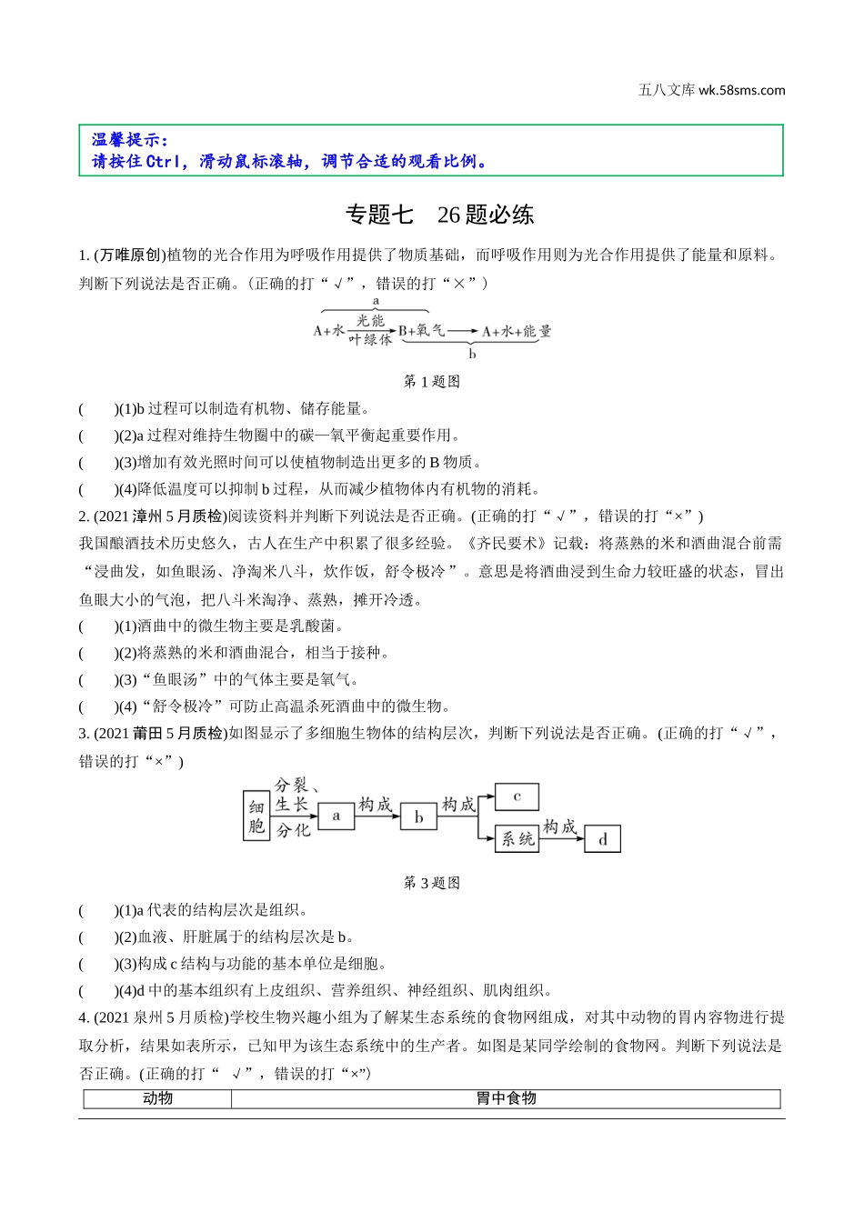 初中_中考_福建生物学精讲本_02.第二部分  福建中考重难专题突破_07.专题七　26题必练.doc_第1页