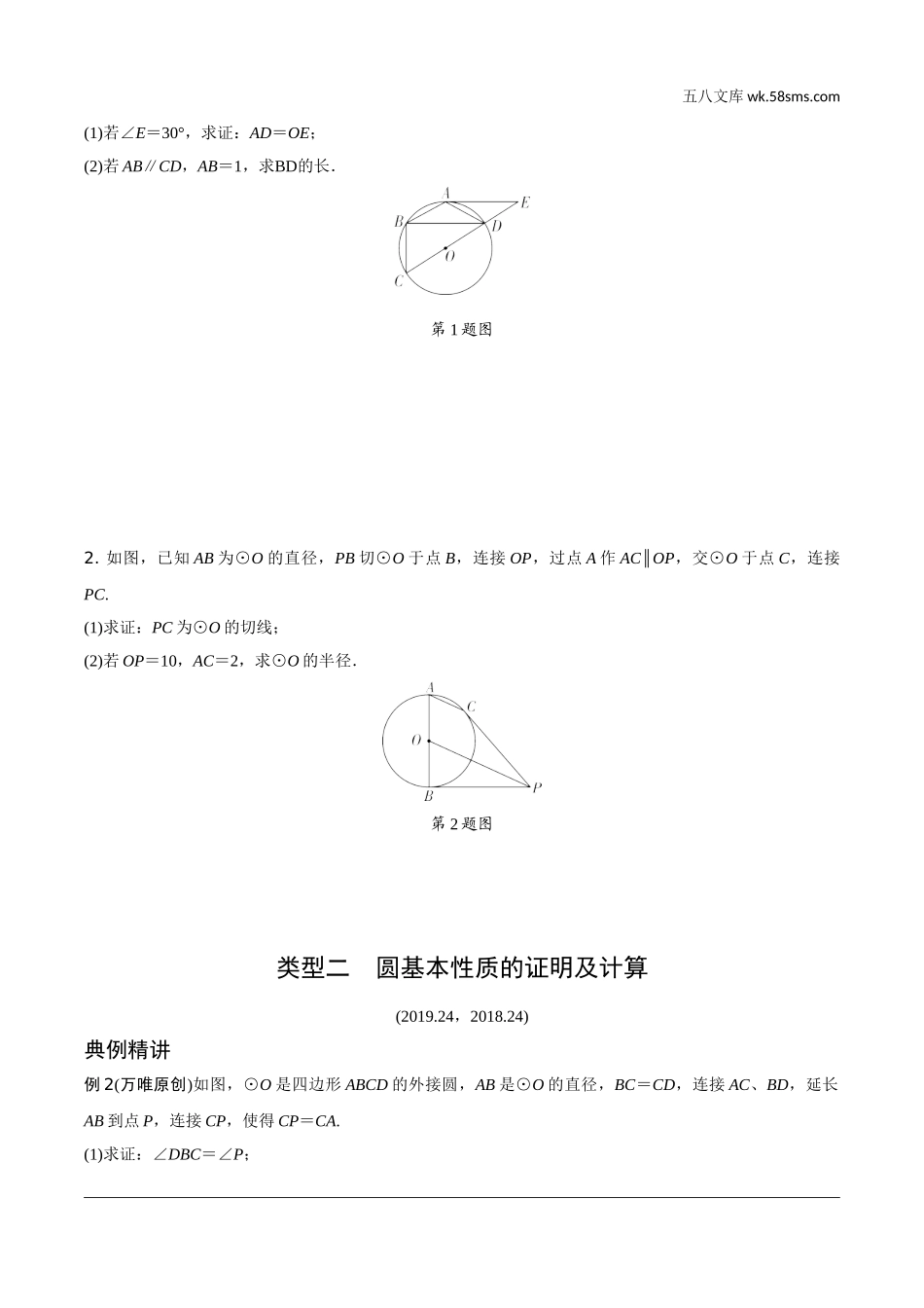 初中_中考_福建数学精讲本_2.第二部分  全国视野研究福建题型_4.题型四  圆的综合题.doc_第2页