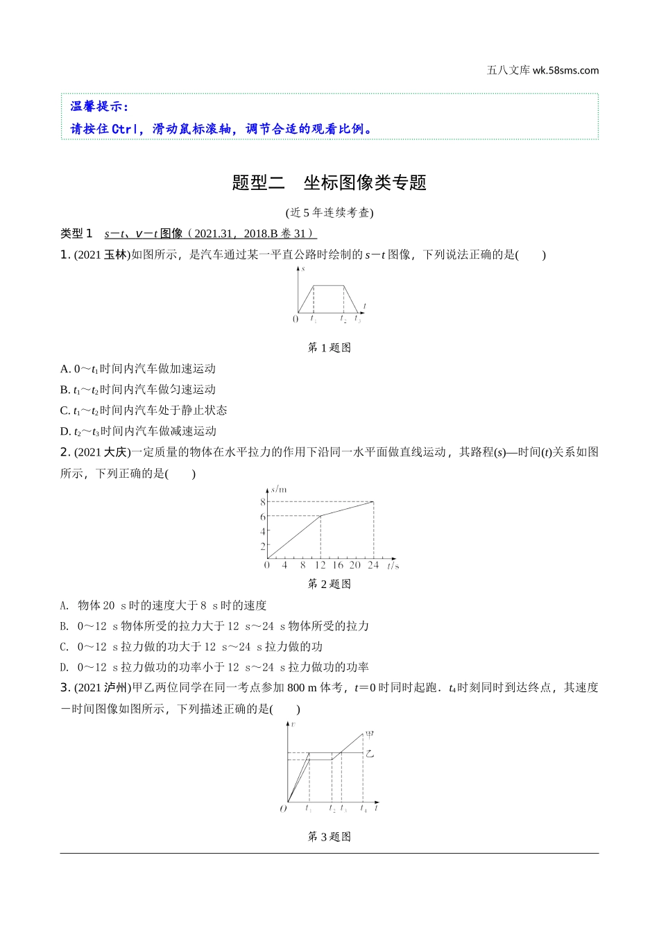 初中_中考_福建物理精讲本_02.第二部分 福建中考题型研究_02.题型二　坐标图像类专题.docx_第1页