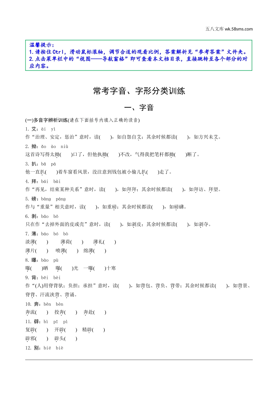 初中_中考_福建语文精讲本_1.第一部分  积累与运用_2.专题二  语段综合_考点突破及针对训练_考点1  字音、字形辨析.doc_第1页