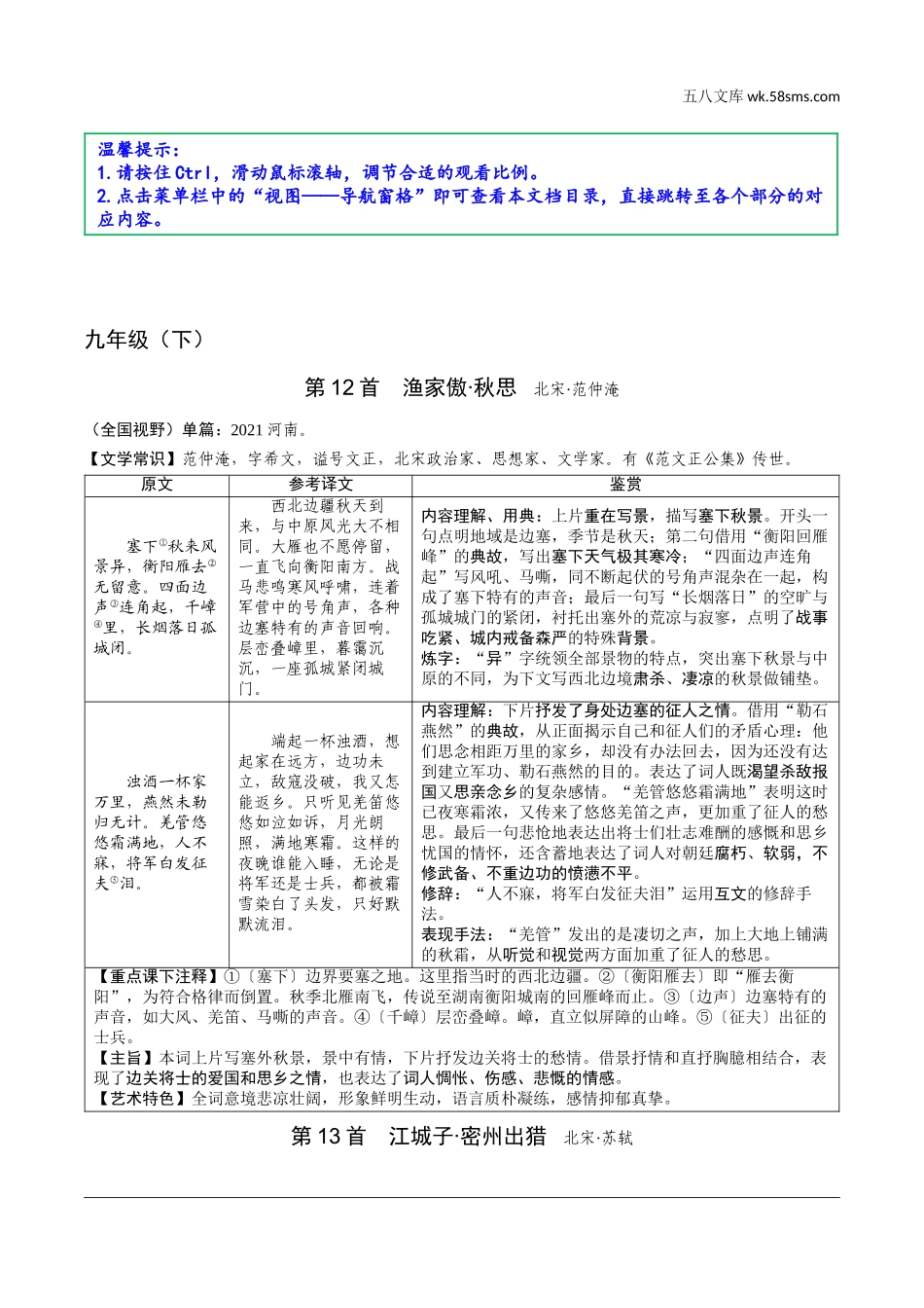 初中_中考_福建语文精讲本_2.第二部分  阅读_1.专题一  古诗词曲阅读_教材古诗词曲85首梳理及鉴赏 （梳理册）_九年级（下）.doc_第1页