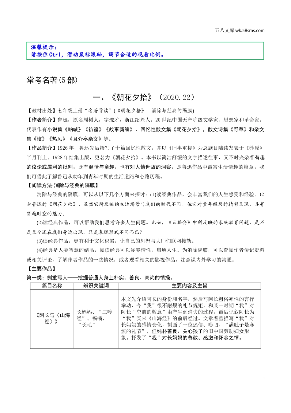 初中_中考_福建语文精讲本_2.第二部分  阅读_7.专题七  名著阅读_教材名著导读梳理及训练（12部）_1.一、《朝花夕拾》_《朝花夕拾》.doc_第1页