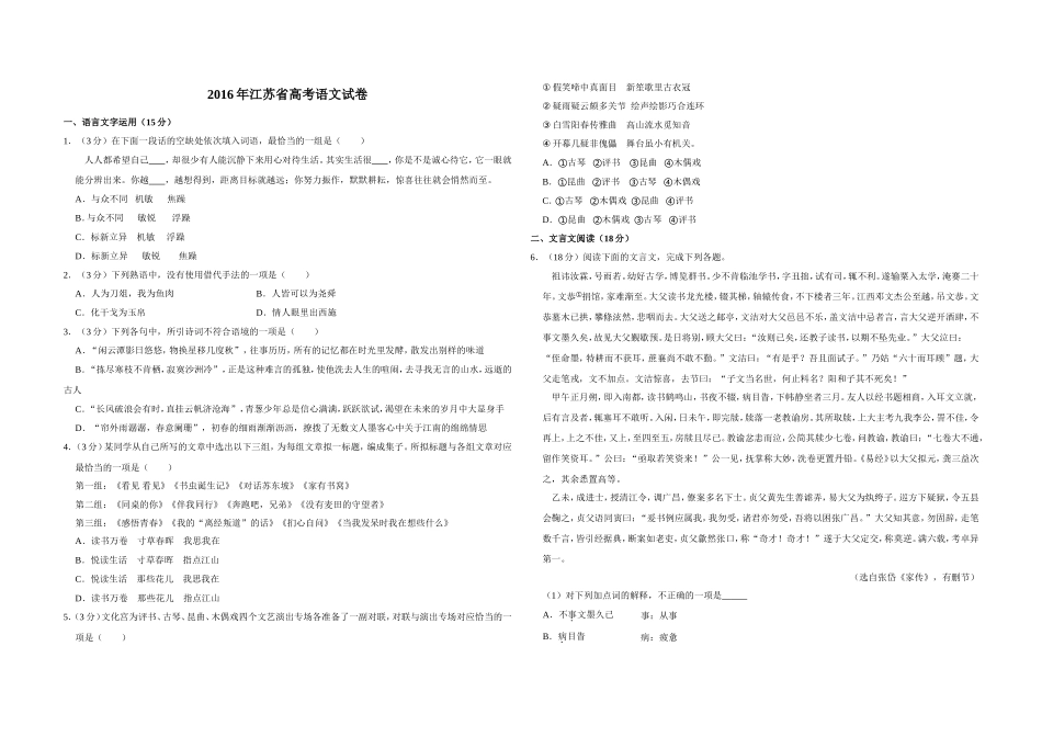 2016年江苏省高考语文试卷   .doc_第1页