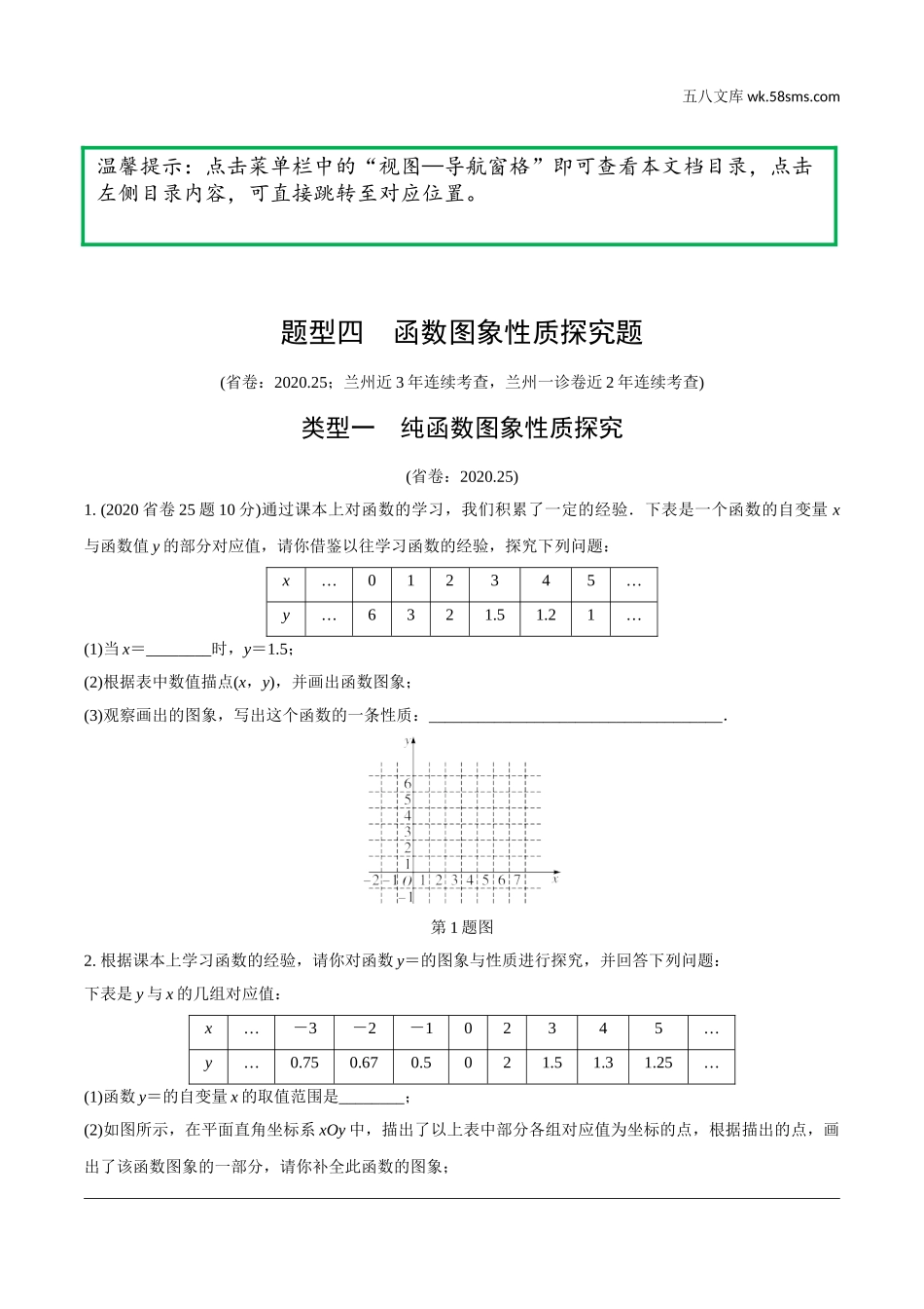 初中_中考_甘肃数学配套课件_2.第二部分  甘肃中考题型研究_4.题型四  函数图象性质探究题.doc_第1页