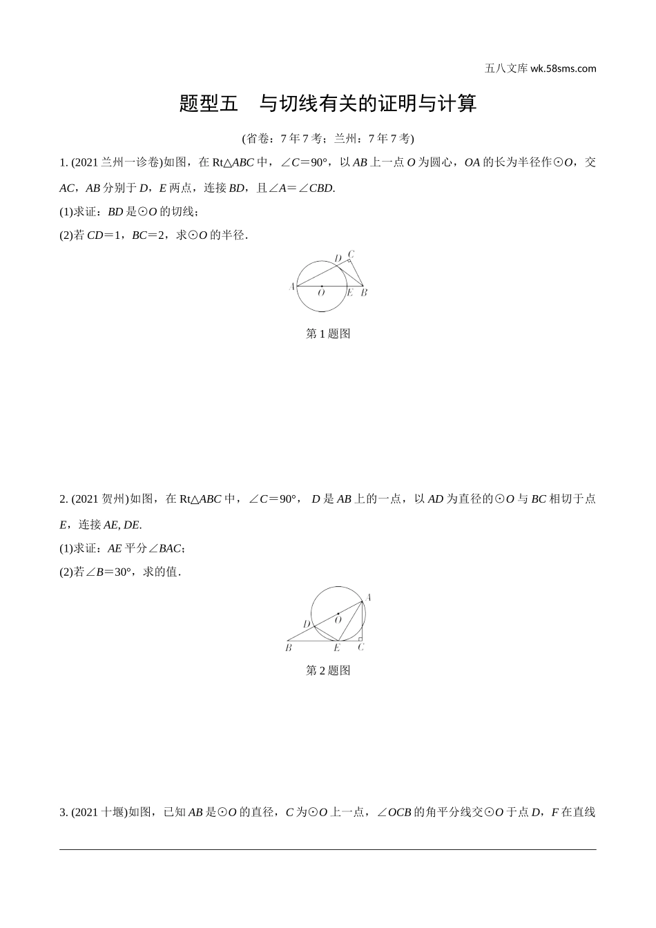 初中_中考_甘肃数学配套课件_2.第二部分  甘肃中考题型研究_5.题型五  与切线有关的证明与计算.doc_第1页