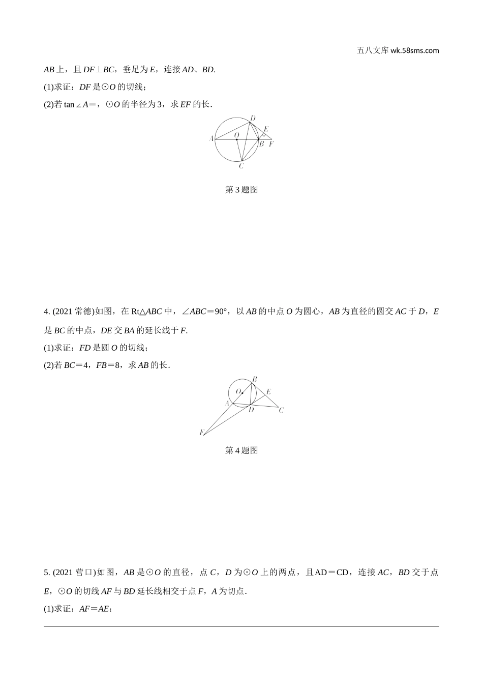 初中_中考_甘肃数学配套课件_2.第二部分  甘肃中考题型研究_5.题型五  与切线有关的证明与计算.doc_第2页