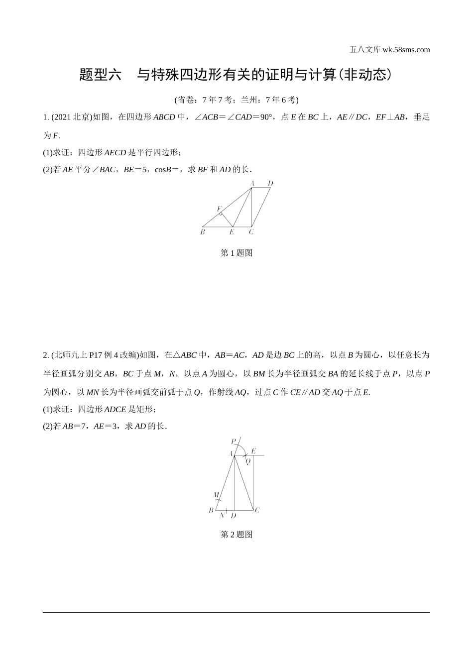 初中_中考_甘肃数学配套课件_2.第二部分  甘肃中考题型研究_6.题型六  与特殊四边形有关的证明与计算(非动态).doc_第1页