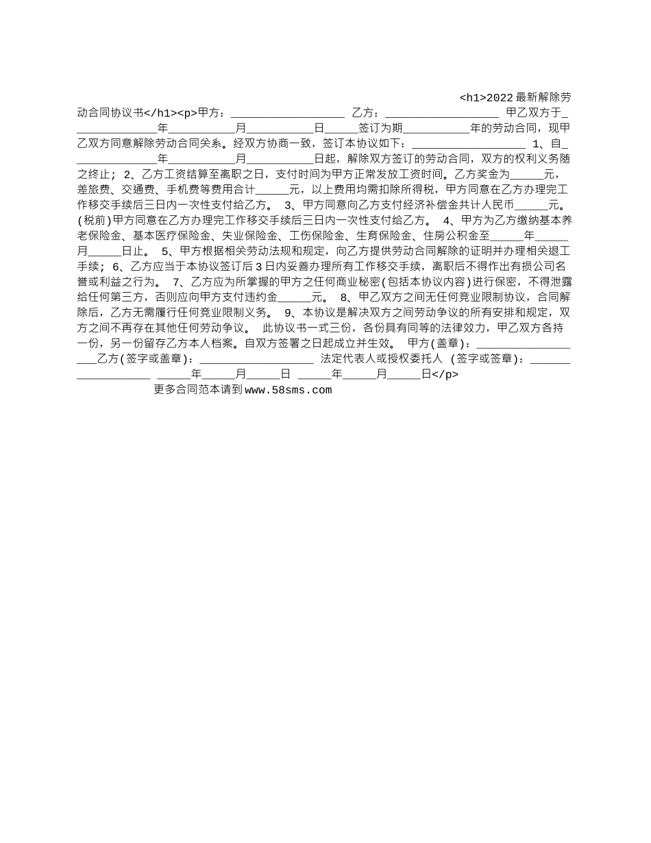 2022最新解除劳动合同协议书_第1页