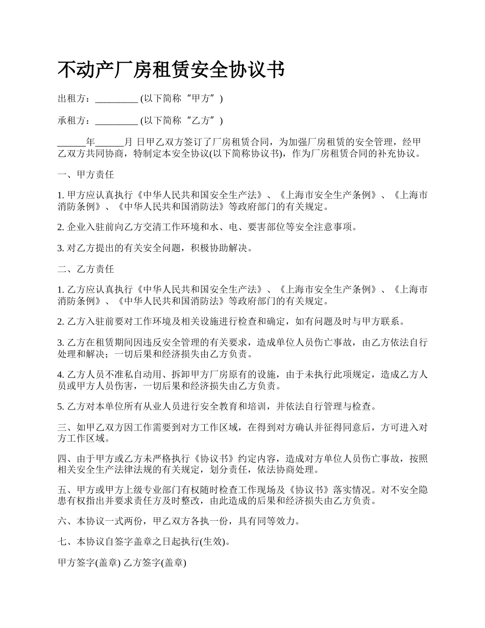 不动产厂房租赁安全协议书_第1页