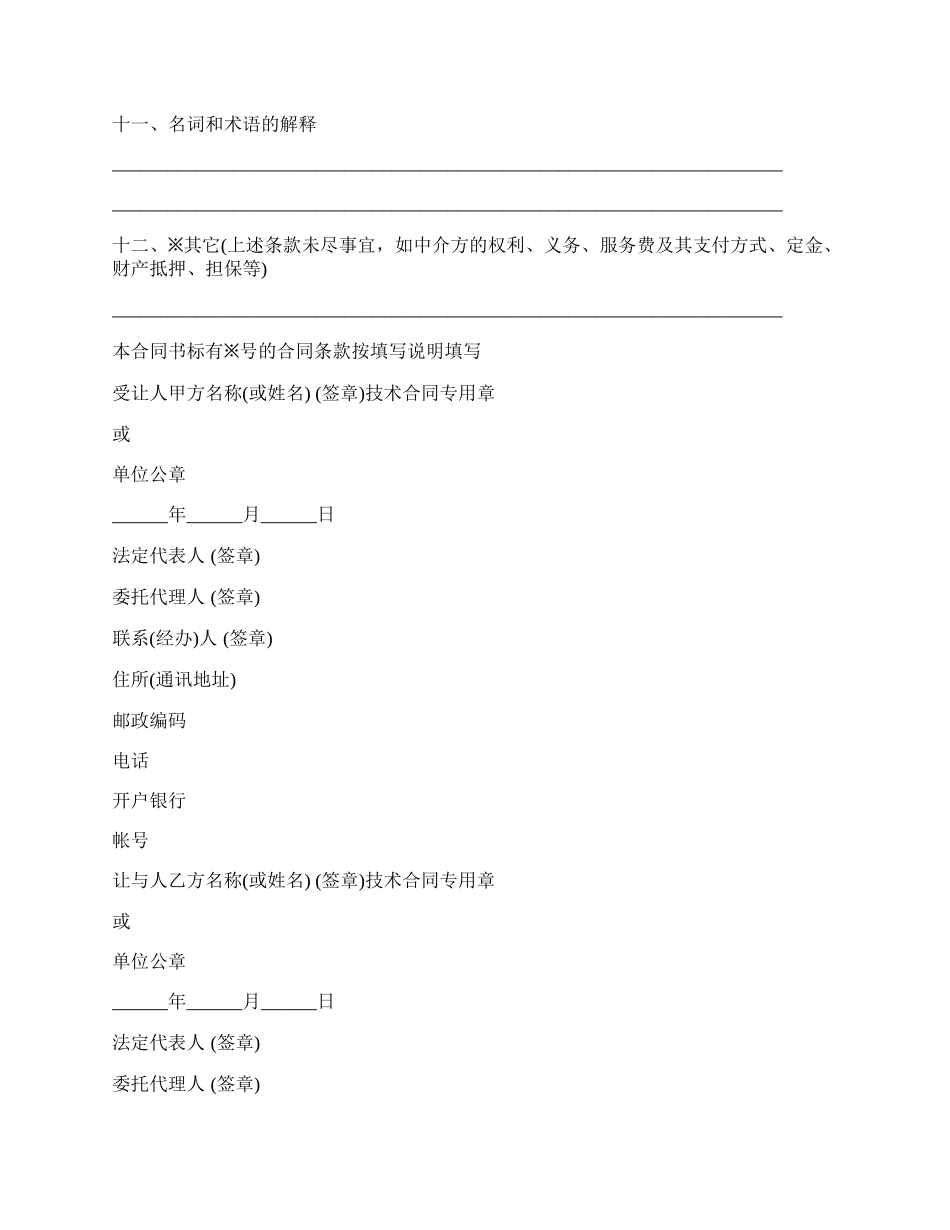 上海市技术转让合同模板_第3页