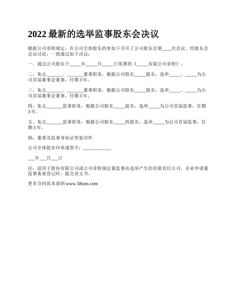 2022最新的选举监事股东会决议_第1页