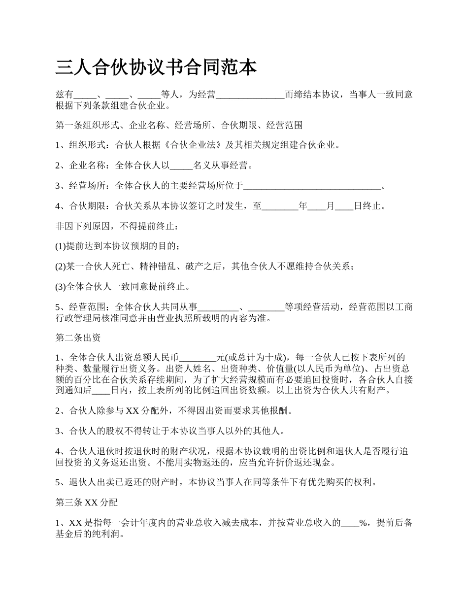 三人合伙协议书合同范本_第1页