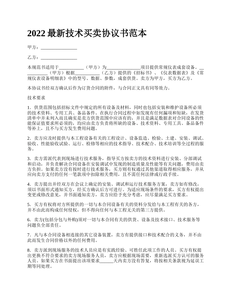 2022最新技术买卖协议书范本_第1页