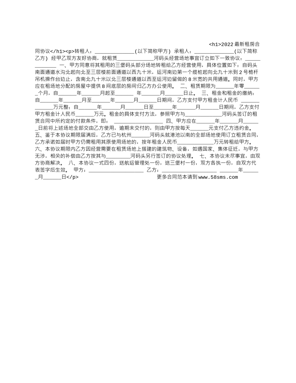 2022最新租房合同协议_第1页