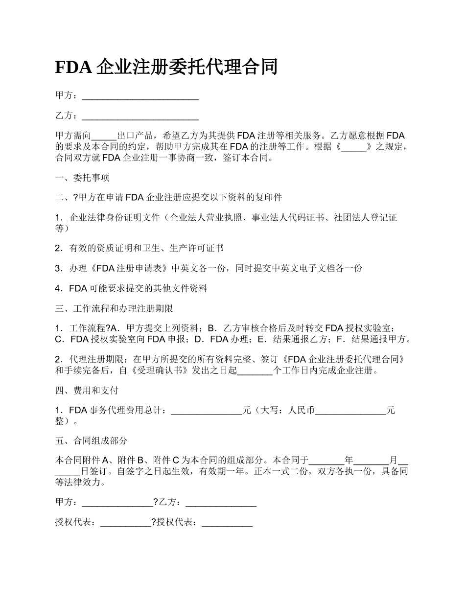 FDA企业注册委托代理合同_第1页