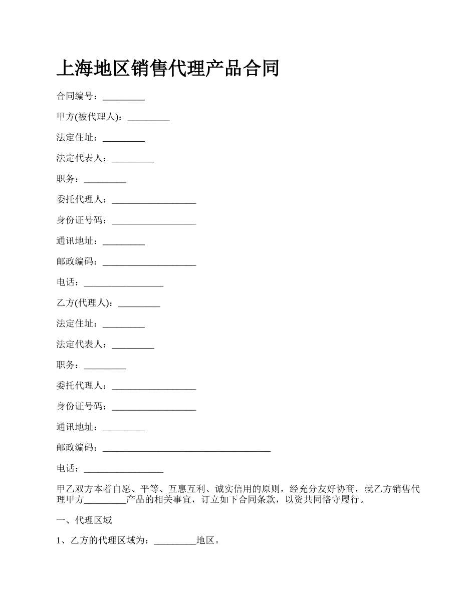 上海地区销售代理产品合同_第1页