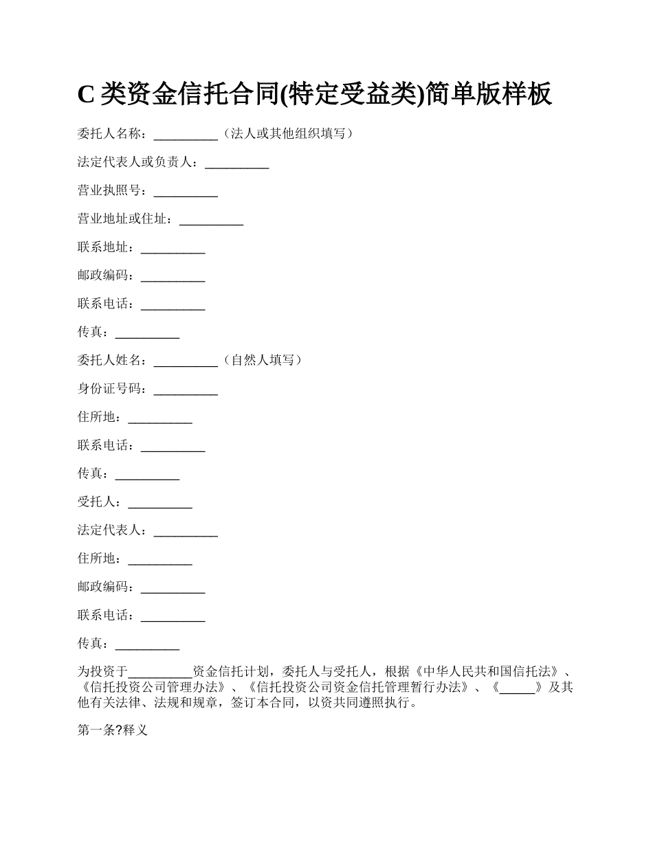 C类资金信托合同(特定受益类)简单版样板_第1页