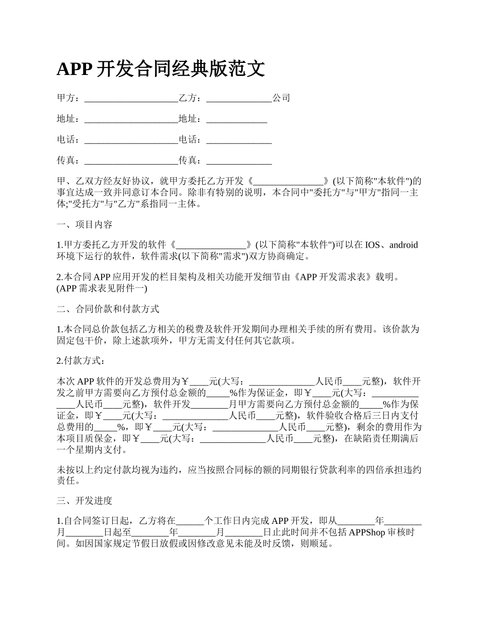 APP开发合同经典版范文_第1页